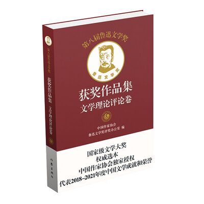 官方正版 第八届鲁迅文学奖获奖作品集 文学理论评论卷 平装 中国作家协会鲁迅文学奖评奖办公室 书籍 作家出版社