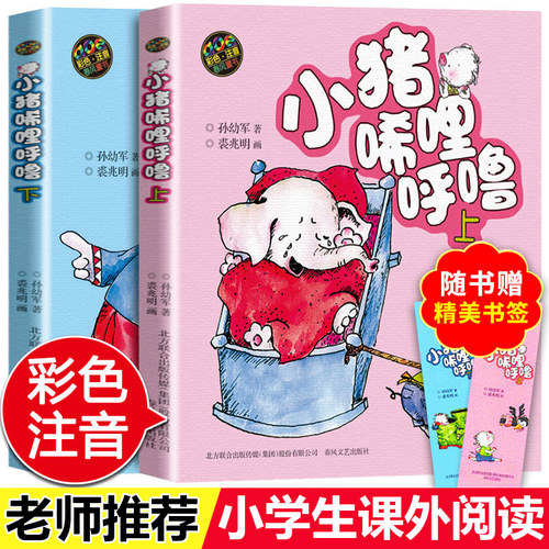 小猪唏哩呼噜彩色注音版一年级