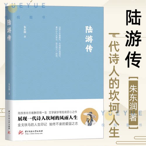 陆游传 朱东润先生匠心巨制展现一代诗人陆游坎坷人生陆放翁壮志难酬悲情一生文学家妙笔绘就匠心之作史学人物传记小说书籍