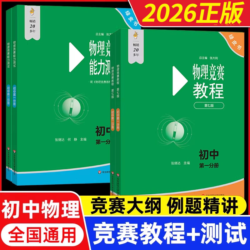 2026初中物理竞赛+能力测试七八九789年级初二初三上下册第七版奥赛培优提高兼顾初赛初中知识要点例题讲解竞赛演练教程物理小绿本