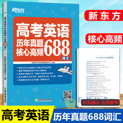 新东方高考英语历年真题核心高频688词汇 新东方高考英语词汇手册高一二三高中英语单词汇专项训练 高考英语高频词汇必考词汇
