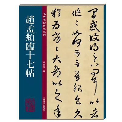 赵孟頫临十七帖 名碑名帖传承系列孙宝文编 赵孟俯草书字体毛笔软笔书法字帖原碑全文 临摹古帖 附繁体旁注 吉林文史出版社