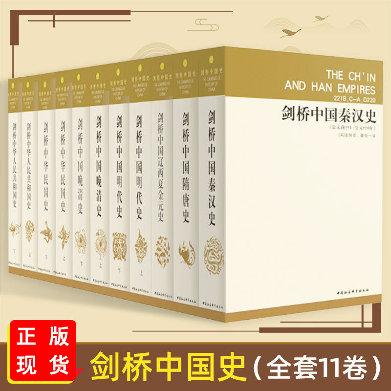 【任选】剑桥中国史全11卷精装版 费正清 秦汉史魏晋南北朝隋唐代辽西夏金元明代晚清民国中华人民共和国史中国通史