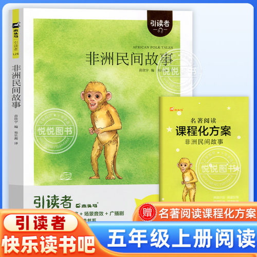 非洲民间故事引读者快乐读书吧