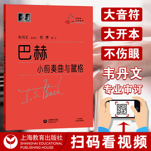 巴赫小前奏曲与赋格韦丹文大音符