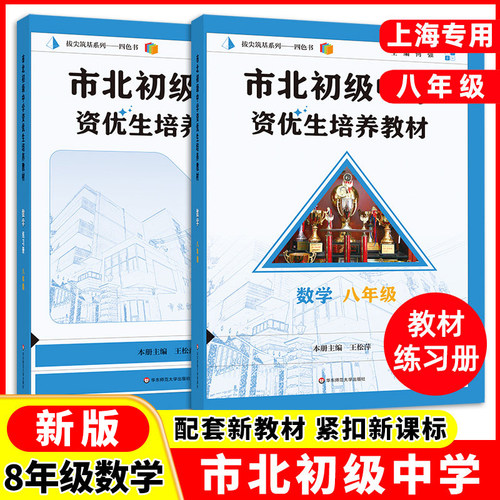 上海市北优等生数学教材