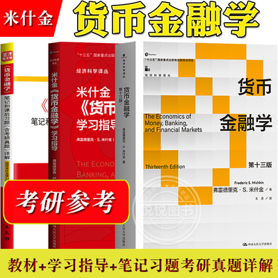 货币金融学第十二版米什金考研
