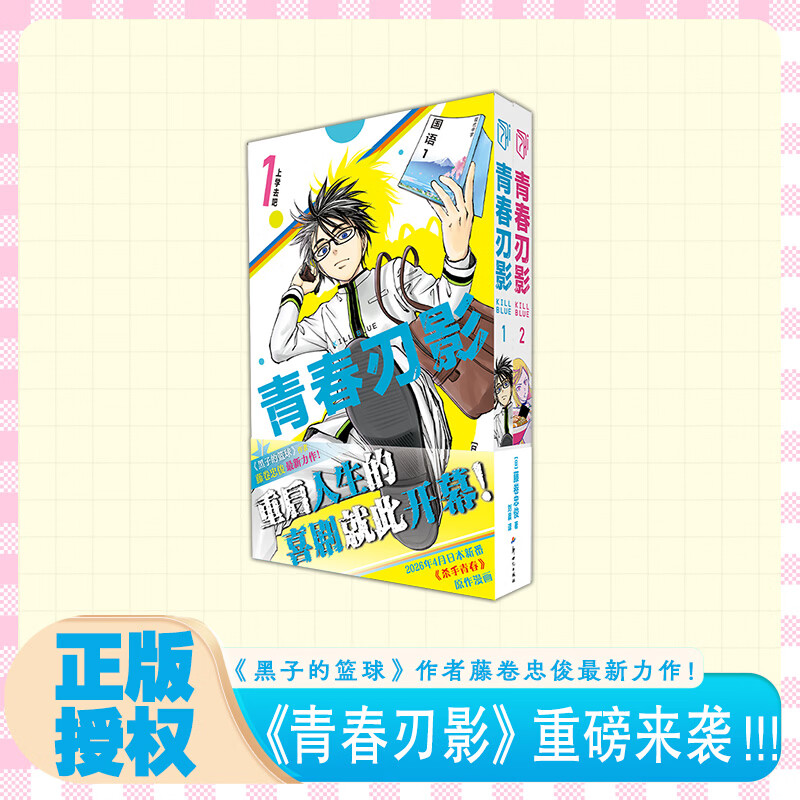 【新书预售】青春刃影漫画1-2 套装2册 简中版 黑子的篮球作者最新力作 藤卷忠俊 日本热血喜剧校园番杀手青春黑白漫画书 正版书籍