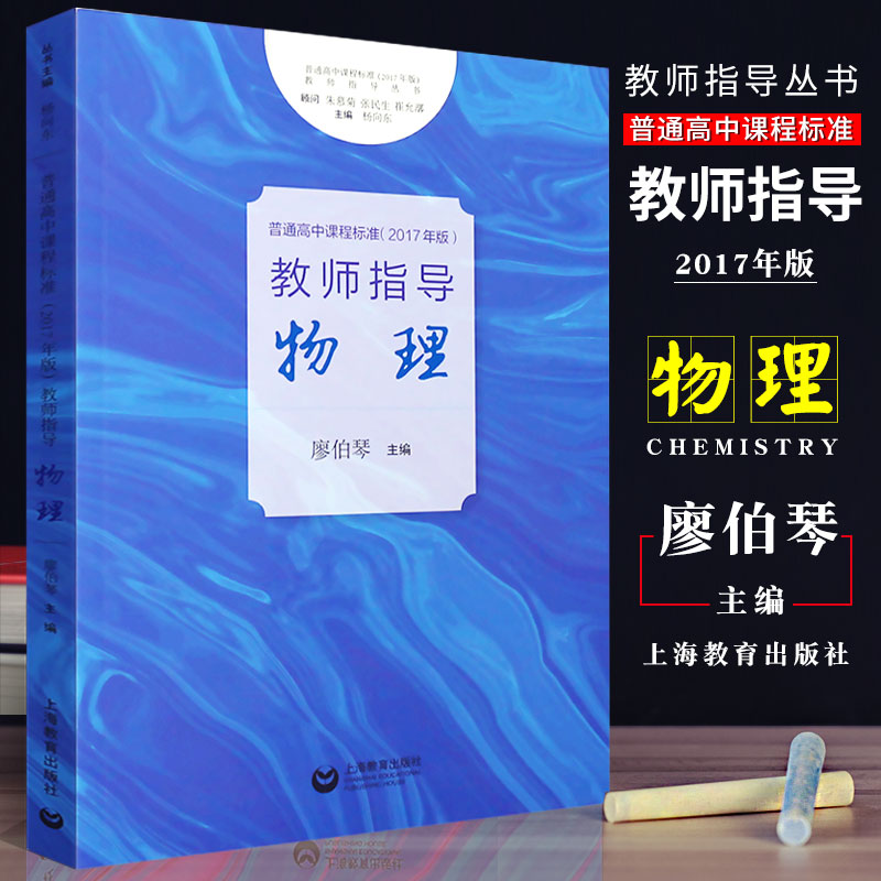 2020修订2017年版普通高中课程标准教师指导 物理 中学高中物理教师教学实践问题解答解读书上海教育出版社 正版图书藉