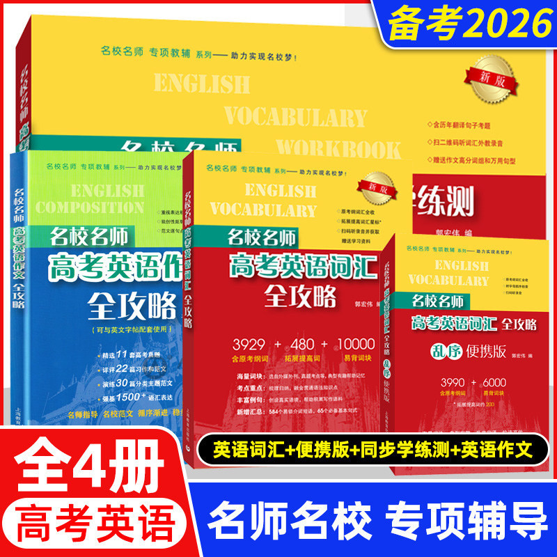 新版名校名师高考英语考纲词汇全攻略第3版郭宏伟高中英语词汇专项训练 高三学习复习资料高中英语单词书籍词汇手册上海教育出版社 - 实物图