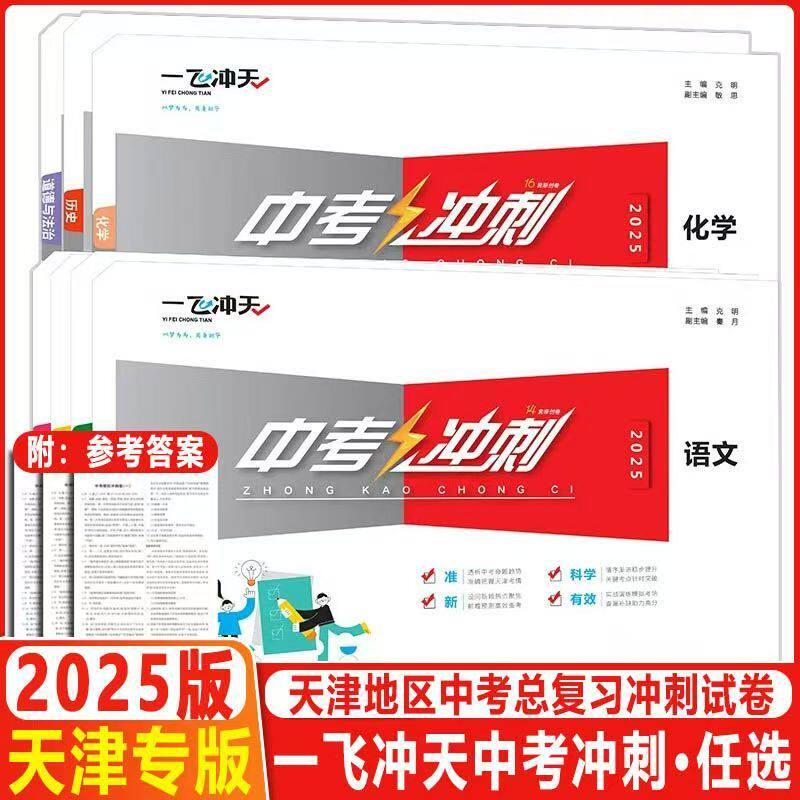 2025一飞冲天中考模拟试题汇编天津专版语文数学英语物理化学道德与法治历史科目任选总复习历年真题试卷初三资料各区模拟专项冲刺