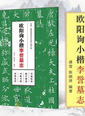 欧阳询小楷李誉墓志 毛笔硬笔双用历代名家小楷字帖 成人学生楷书练字帖高清原碑帖临摹本墨迹本金石拓片名品题跋 湖北美术出版社