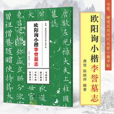 欧阳询小楷李誉墓志 毛笔硬笔双用历代名家小楷字帖 成人学生楷书练字帖高清原碑帖临摹本墨迹本金石拓片名品题跋 湖北美术出版社