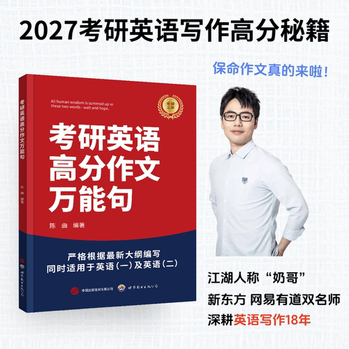 【官方正版】2027陈曲考研英语高分作文万能句 考研英语一英语二写作满分作文网课历年真题 27考研字帖背诵范文模板