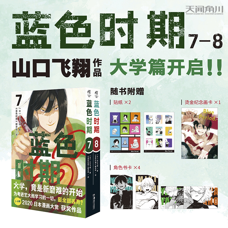 蓝色时期漫画7-8套装2册