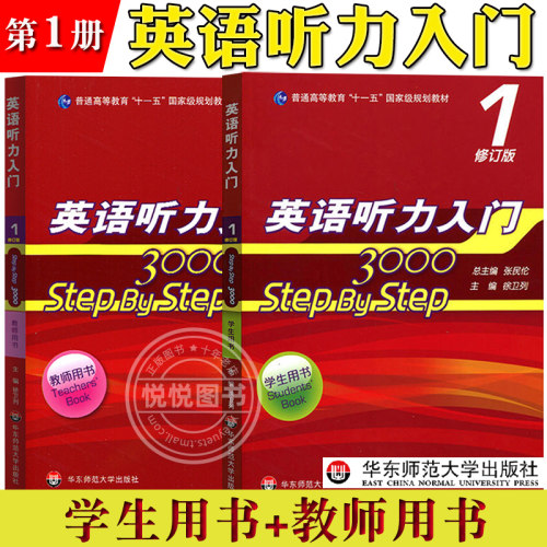 华师大 英语听力入门1step by step 3000 学生用书+教师用书 第一册 修订版 张民伦 华东师范大学出版社 大学英语听力入门课本教材