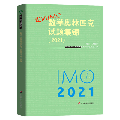 2021走向IMO数学奥林匹克试题集锦 IMO中国国家集训队教练组编写华东师范大学出版社2020-2021历年数学竞赛联赛真题解题技巧