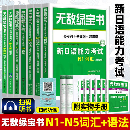 无敌绿宝书新日语能力考试