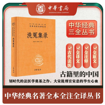 【官方正版】洗冤集录 中华经典名著全本全注全译 陈新山译 划时代的法医学奠基之作 大宋提刑官宋慈的毕生心血 中华书局 正版书籍