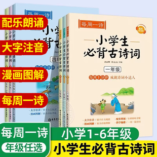 每周一诗小学生必背古诗词300首全套小学通用人教版 一年级二三四五六年级语文必背古诗词大全小学123456年级同步教材课外阅读书籍