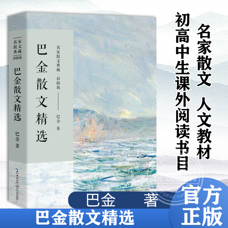 巴金散文精选含筑渝道上名家散文典藏彩插版/世纪老人巴金用至真的文字还原一位大家的风骨/中国现当代名家散文随笔长江文艺社-封面