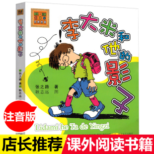 教辅读物儿童文学课外书故事书 李大米和他 影子注音aoe名家名著张之路作品 15岁三四五六年级小学生课外阅读书籍暑假推荐