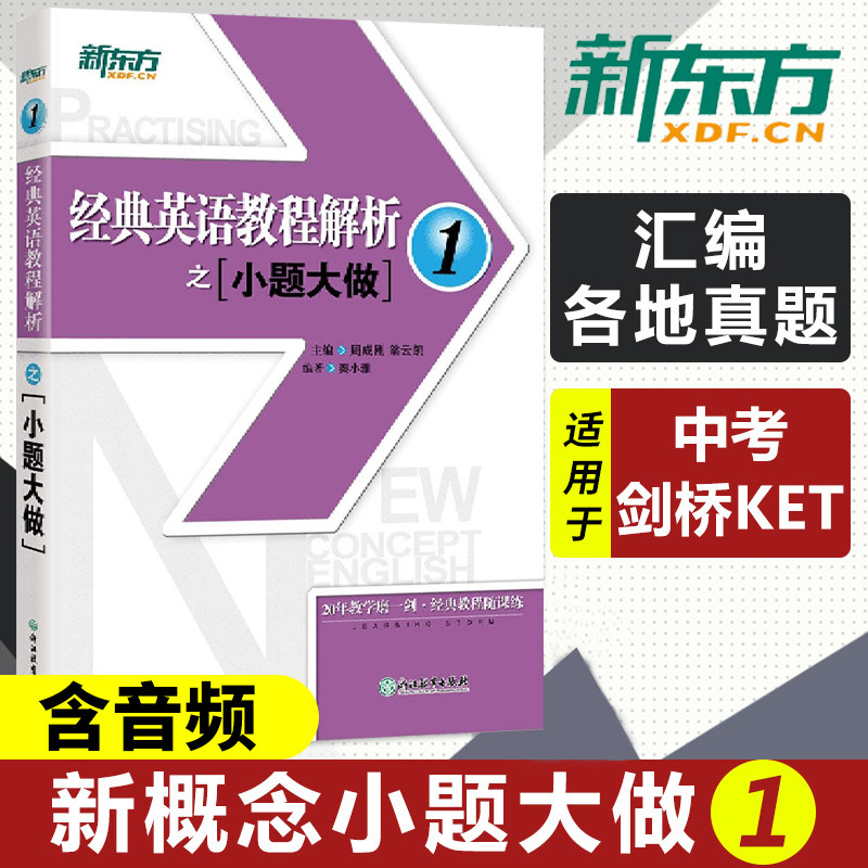 新东方 经典英语教程解析之小题大做12 新概念英语1教材考查重点 中考英语PETS-1PETS-2考试历年真题汇编 听力口语语法词汇阅读怎么样,好用不?
