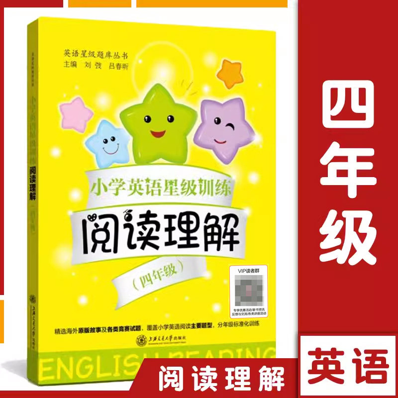 交大之星 小学英语星级训练阅读理解 四年级/4年级上下 刘弢著 上海交通大学出版社 小学英语阅读100篇 小学生英语学习辅导书