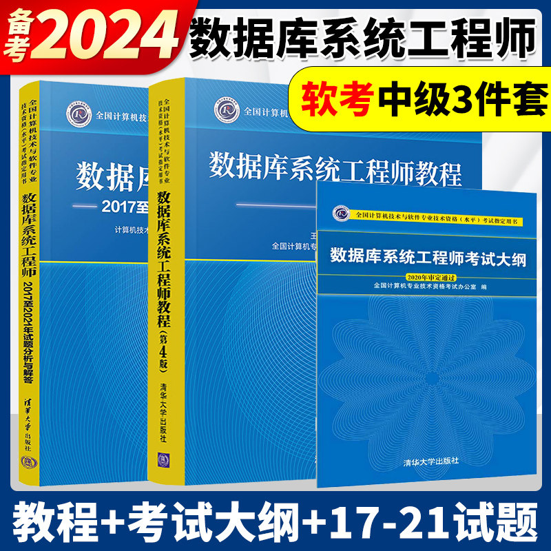 备考2025年软考 数据库系统工程师教程第四版+数据库系统工程师考试大纲+历年真题试题分析与解答 计算机软考中级软考教材清华大学