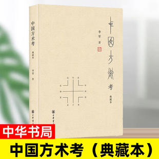 官方正版 中国方术考 典藏本 李零著 李零先生经典作品 被誉为古代思想世界的复原图 中华书局出版 汇集考古材料 正版书籍
