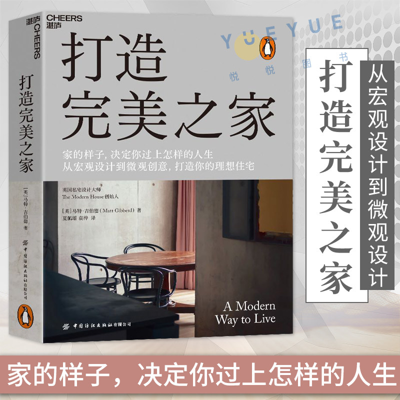 正版包邮 打造完美之家 湛庐 英国私宅设计大师 马特•吉伯特诠释现代住宅的设计理念 建筑艺术室内设计生活家居家装装修书籍怎么样,好用不?