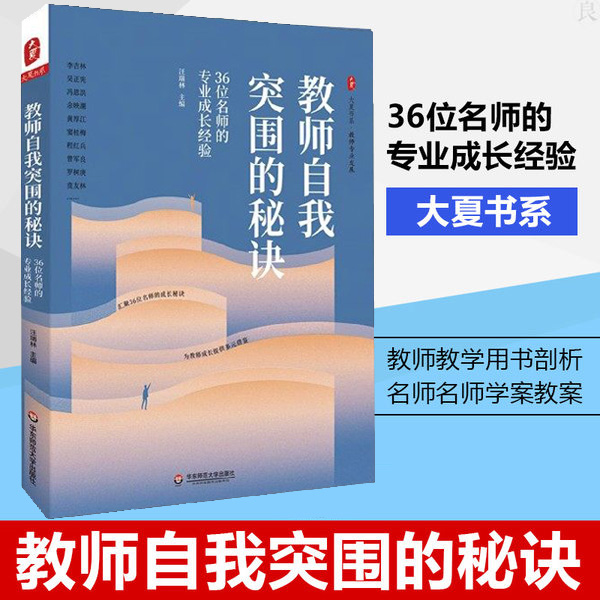 大夏书系教师自我突围的秘诀 36位名师的专业成长经验汪瑞林著大夏书系教师教学用书剖析名师名师学案教案华东师范大学出版社