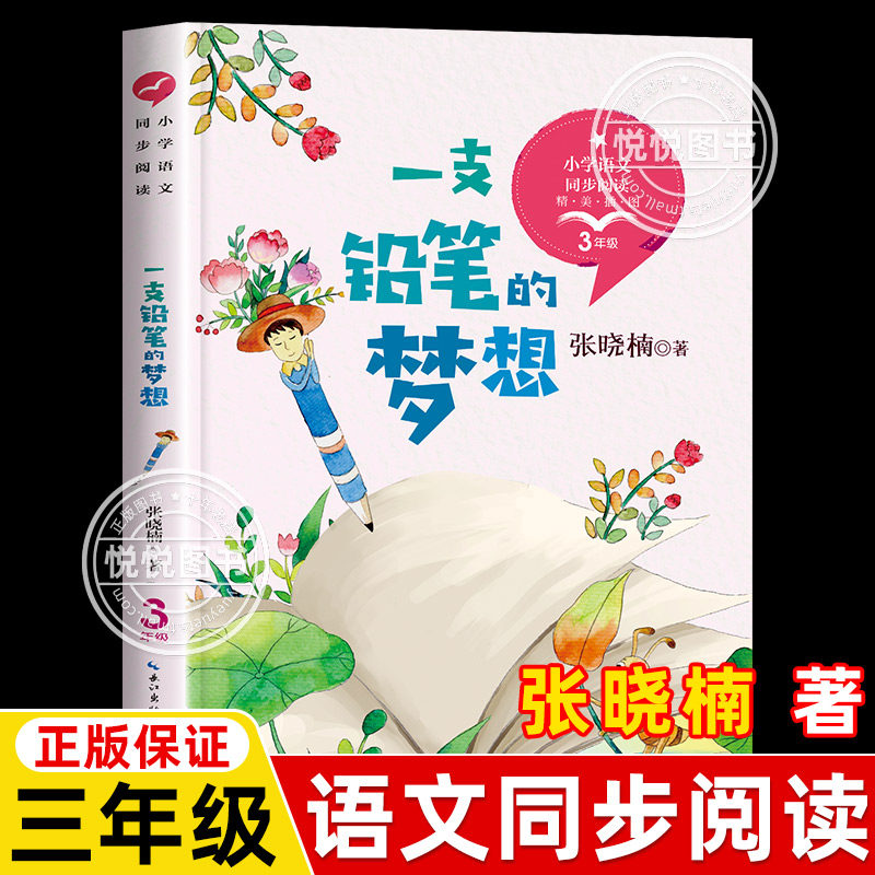 一支铅笔的梦想 张晓楠 三年级正版 小学语文教材同步阅读书系一只 三年级下册阅读课外书小学生书籍人教版 长江文艺出版社正版图片