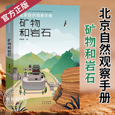 北京自然观察手册矿物和岩石