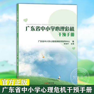 【官方正版】广东省中小学心理危机干预手册 广东省中小学心理健康教育指导中心,攸佳宁 学生心理危机 广东教育出版社 图书籍