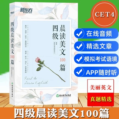 新东方 大学英语四级考试 四级晨读美文100篇 美丽英文 激情演讲 趣味时文 真题精选 文章选自历年四级阅读真题 CET4级阅读练习书