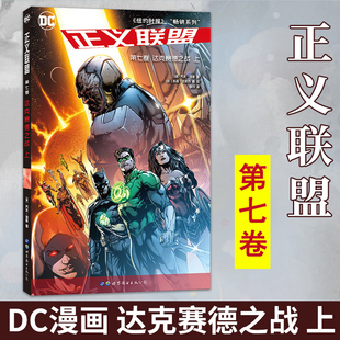 赠海报】达克赛德之战 上 正义联盟第7卷收官之作 神奇女侠超人蝙蝠侠正义联盟与奇迹先生联手对战达克赛德热血战斗漫画书世图美漫
