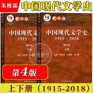 朱栋霖 中国现代文学史1915-2018 第四版第4版 上下册 高等教育出版社 中国现代文学史教程现代当代文学发展历程 文学专业考研教材
