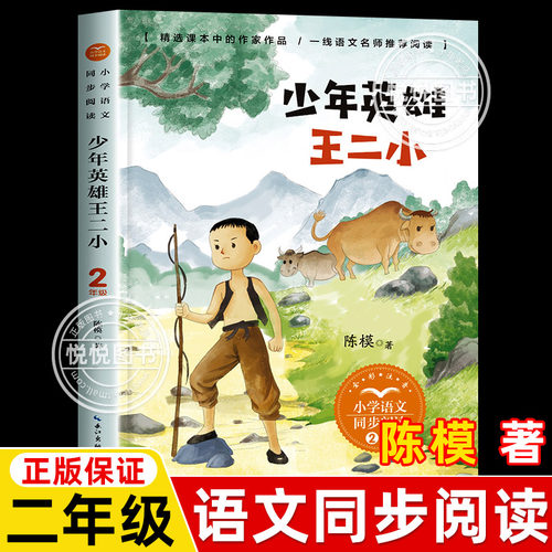 少年英雄王二小二年级上册