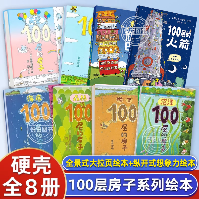 100层的房子系列全8册地上下天空沼泽海底100层的巴士火箭精装正版3-4-5-6周岁儿童童话故事书科普书籍幼儿园学前班一百层楼的书