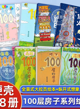 100层的房子系列全8册地上下天空沼泽海底100层的巴士火箭精装正版3-4-5-6周岁儿童童话故事书科普书籍幼儿园学前班一百层楼的书