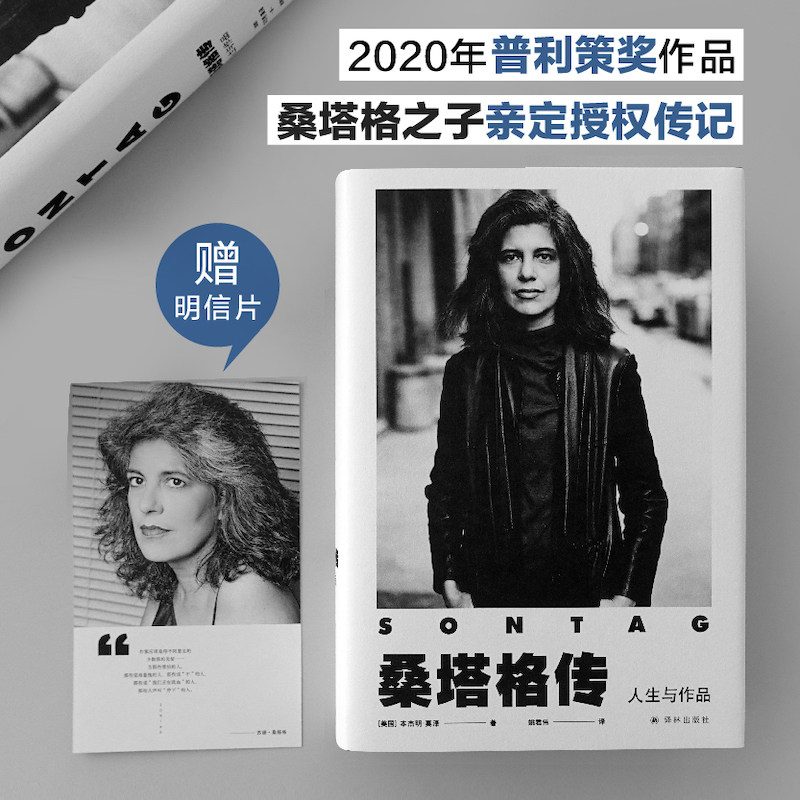 桑塔格传:人生与作品 2020年普利策奖获奖传记 桑塔格之子授权 近100