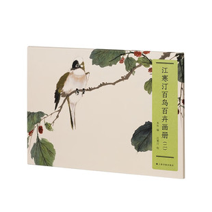 江寒汀百鸟百卉画册(二) 江寒汀 高清印刷百鸟百卉 前无古人 画鸟圣手铭心绝品 一花一鸟浓缩精华学画花鸟入门必备 上海书画出版社
