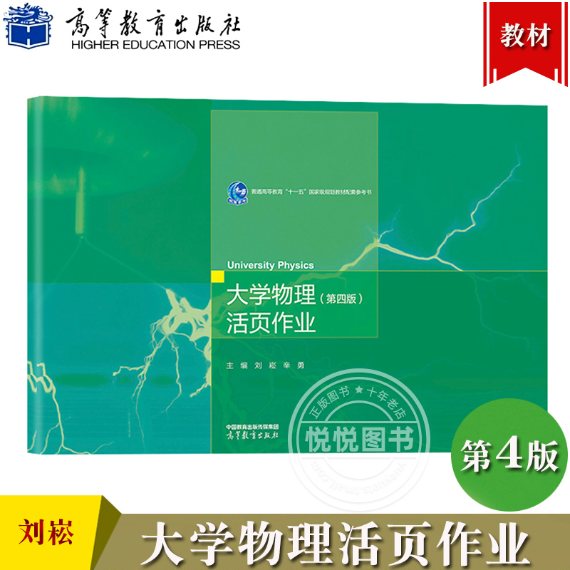 大学物理 第四版 活页作业 刘崧 辛勇 高等教育出版社 大学物理活页作业 大学物理教材习题模拟试题 罗圆圆吴评大学物理参考辅导书