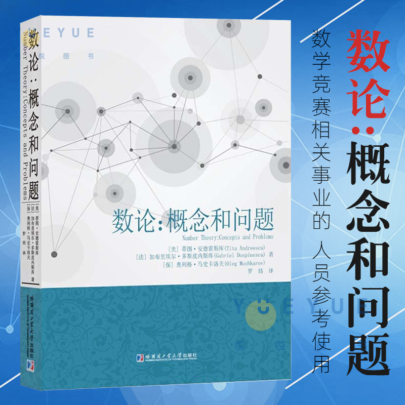 正版现货 数论概念和问题 本书适合热爱数学的广大教师和学生使用特别是从事数学竞赛相关事业的人员参考使用哈尔滨工业大学出版社 书籍/杂志/报纸 数学 原图主图