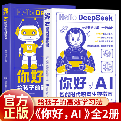 你好AI给孩子的高效学习法+你好ai智能时代职场生存指南全2册憨爸在美国胡斌 分步图文讲解一学就会青岛出版社主流ai工具deepseek