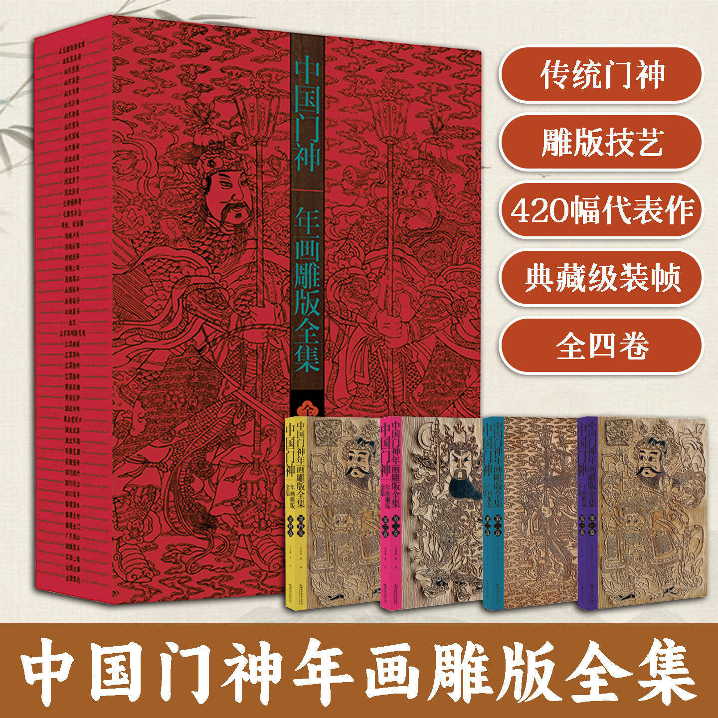 中国门神年画雕版全集全4卷收录大量传统门神年画雕版作品420幅门神代表作雕版线稿色稿完整呈现展现中华民俗艺术精髓地域风格多样