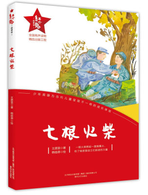 七根火柴 少年英雄为当代儿童呈现不一样的成长 中小学生三四五六年级校园课外阅读书籍书目 儿童文学作品故事书籍春风文艺出版社