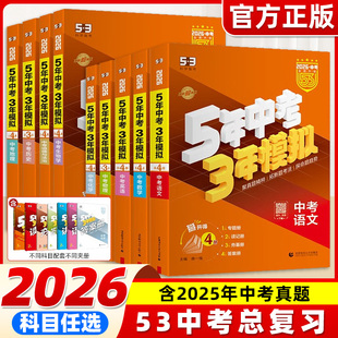 2026新五年中考三年模拟中考总复习数学语文物理英语化学政治历史地理生物会考科目任选初中九年级初三5年真题试卷练习题册53中考
