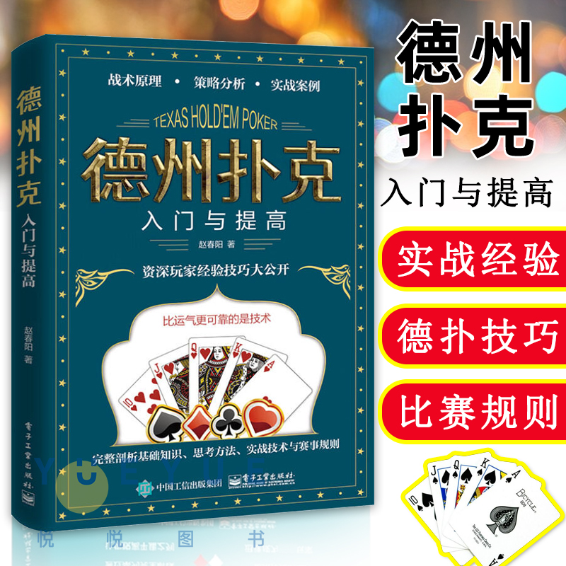 正版现货德州扑克入门与提高